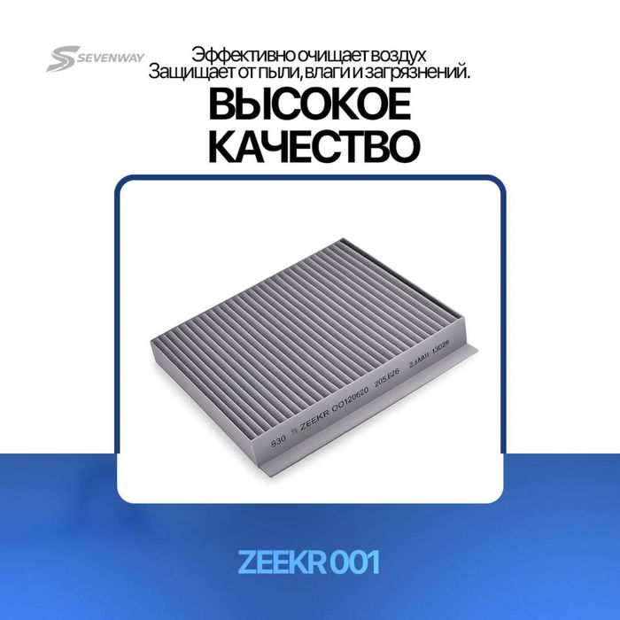 Оригинал салон фильтра для Zeekr 001/7X/007/009 от Sevenway