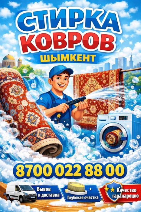 Акция !!! Стирка/Чистка Ковров/Килем жуу +Дизинфекция в подаров !!!