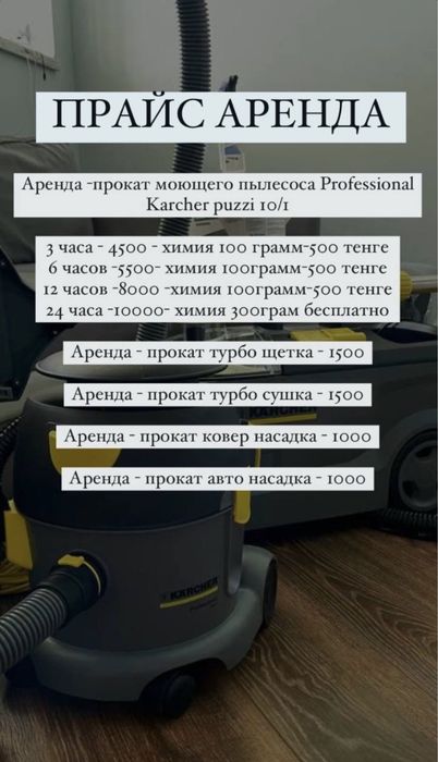 Химчистка Аренда прокат karcher 10/1 либо моем сами