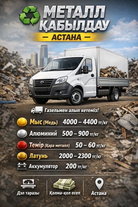 Прием металла г. Астана