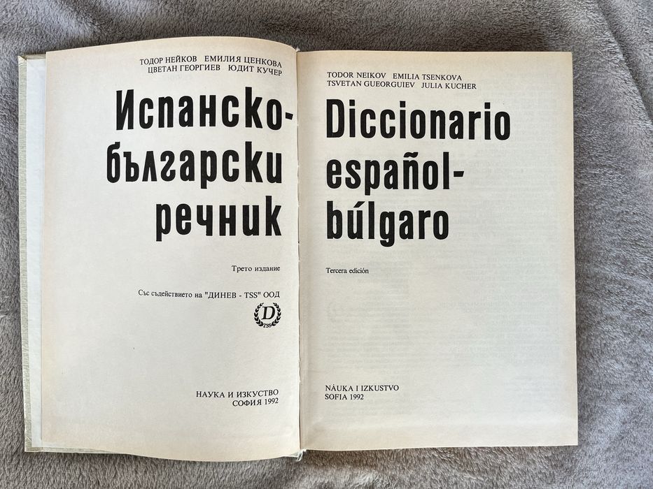 Запазен българо- испански речник