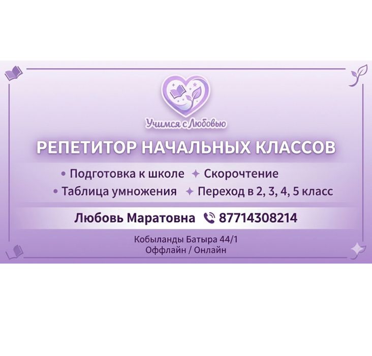 Репетитор начальных классов