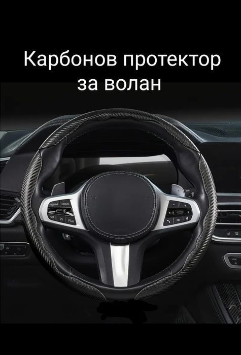 Карбонов протектор (калъф) за волан
