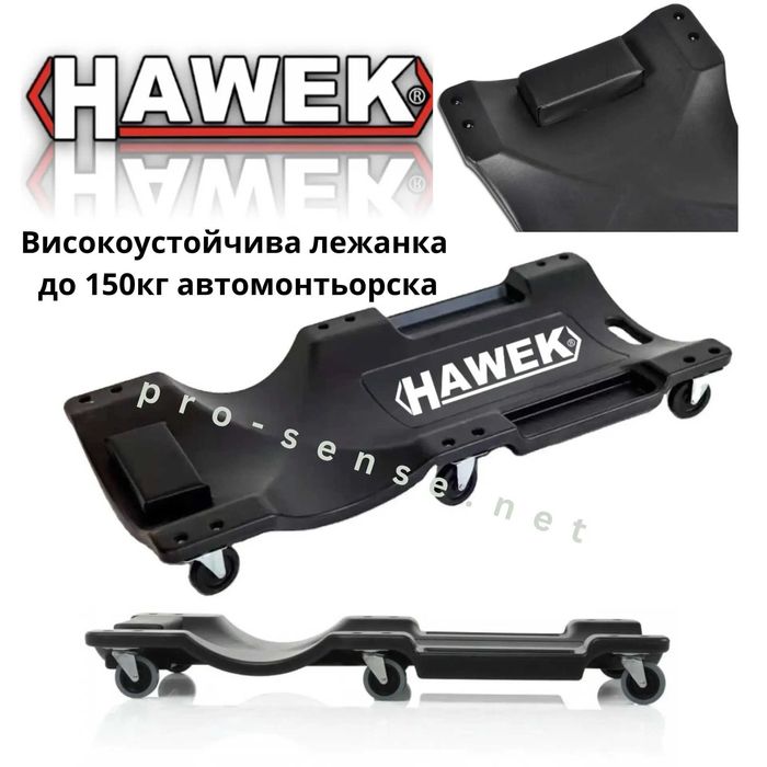 Високоустойчива Лежанка до 150кг автомонтьорска HAWEK