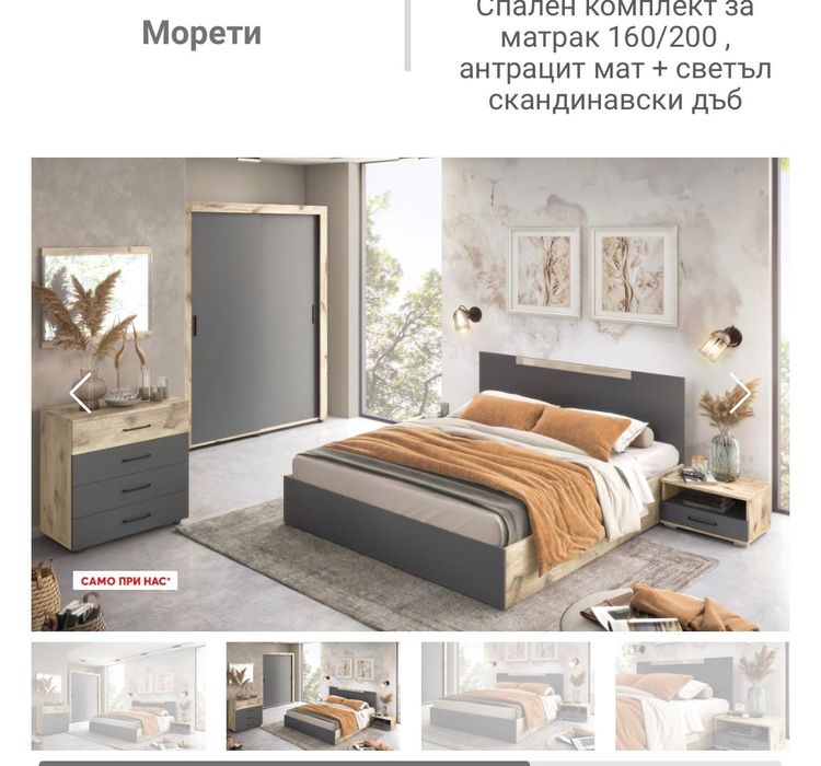 Спален комплект Морети- чисто нов