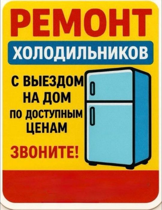 Ремонт холодильников
стиральных машин
посудомоечных машин
ледогенерато