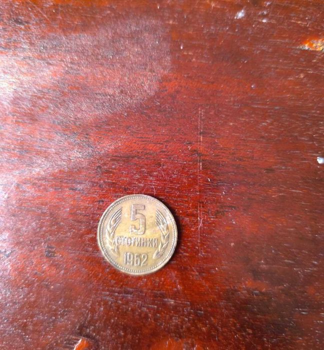 Продавам монета 5 стотинки от 1962