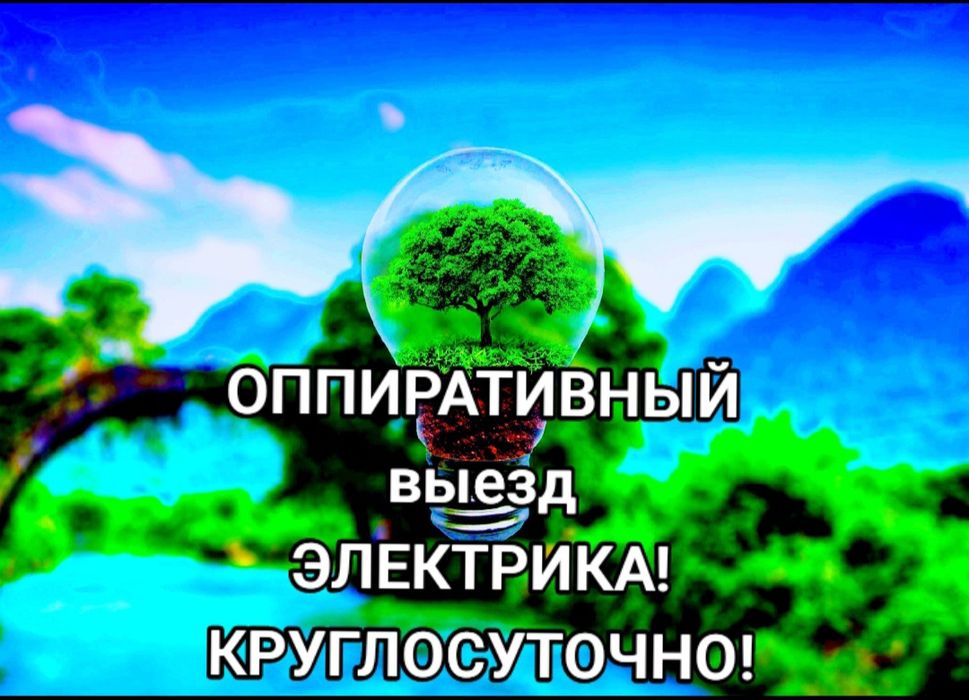 Профессионально и оперативно, услуги электрика! по Ташкента 24/7.Рома