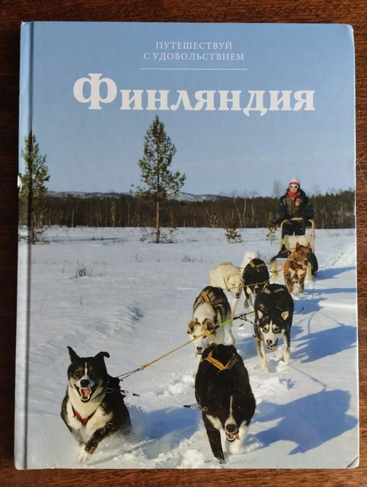 "Финляндия" (книга про страну)