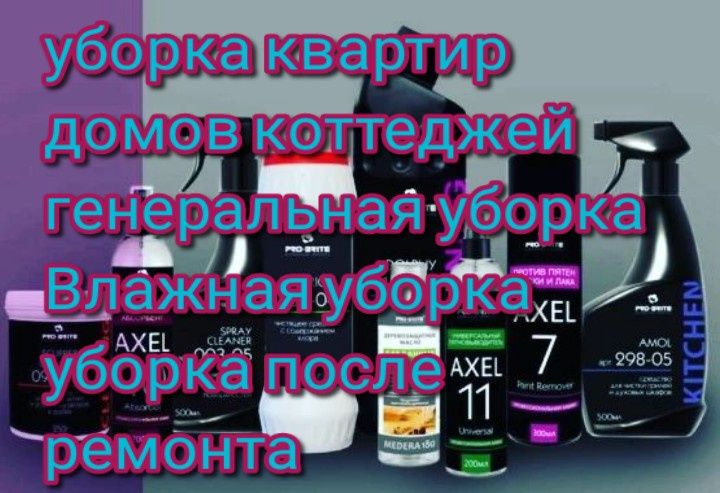 Уборка квартир домов коттеджей