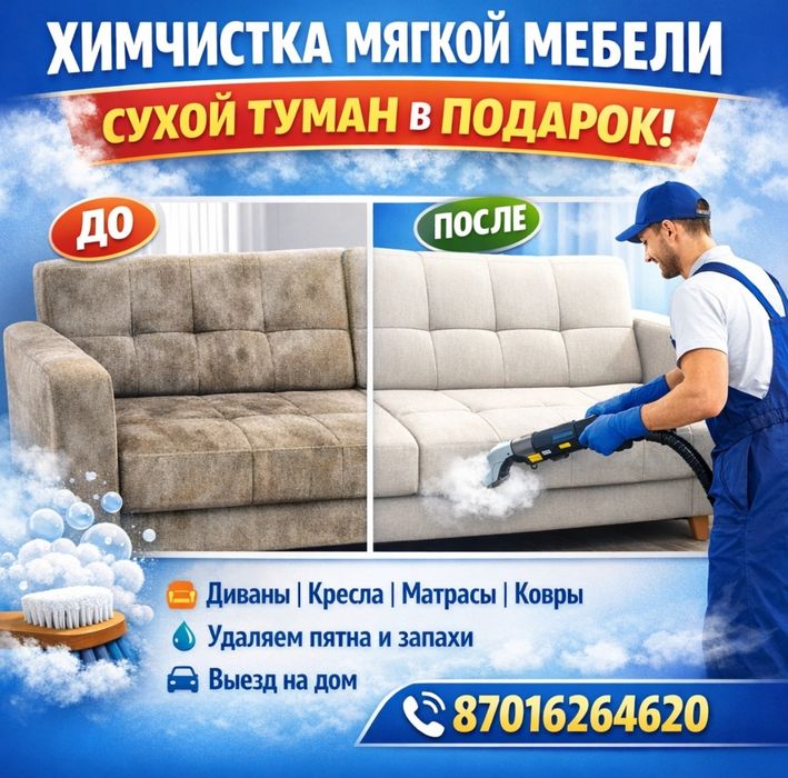 Химчистка, сухой туман в подарок