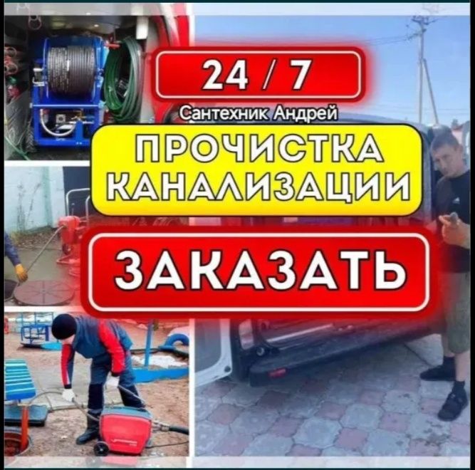 Чистка канализации/Kanalizatsiya tozalash hizmati 24/7