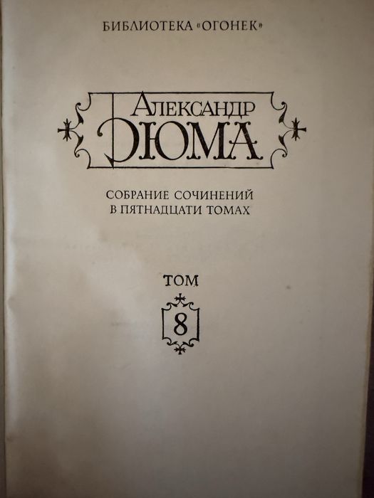 Дюма собрание сочинений 14 книг