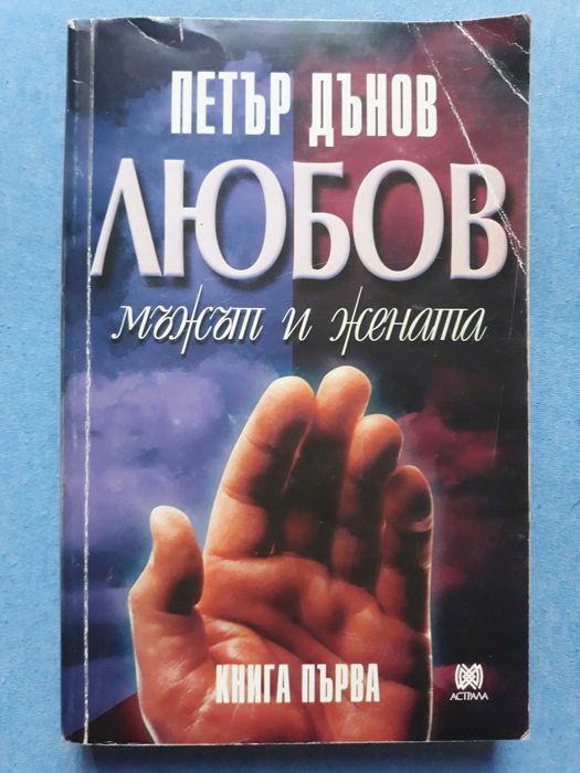 Петър Дънов - Любов - Мъжът и жената (Книга първа)