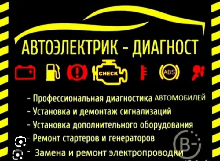 Автоэлектрик на выезд