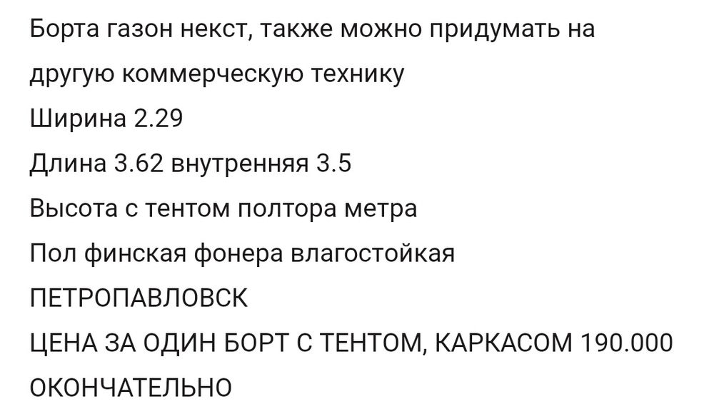 Газель борт короткий