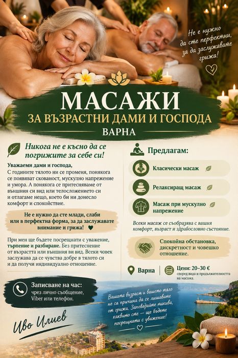 Масажи за възрастни Дами и Господа - Варна