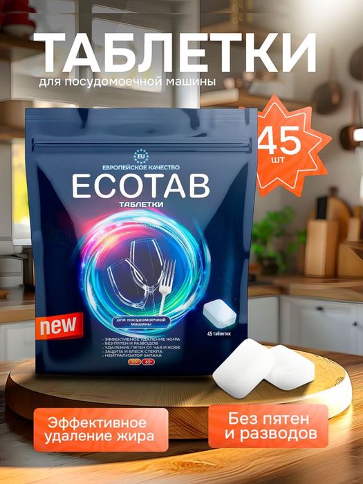 Таблетки для посудомоечной машины ECOTAB