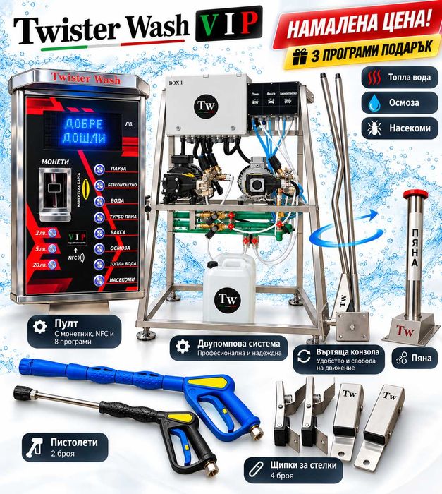 Оборудване за автомивки на самообслужване  Twister Wash VIP  8 програми