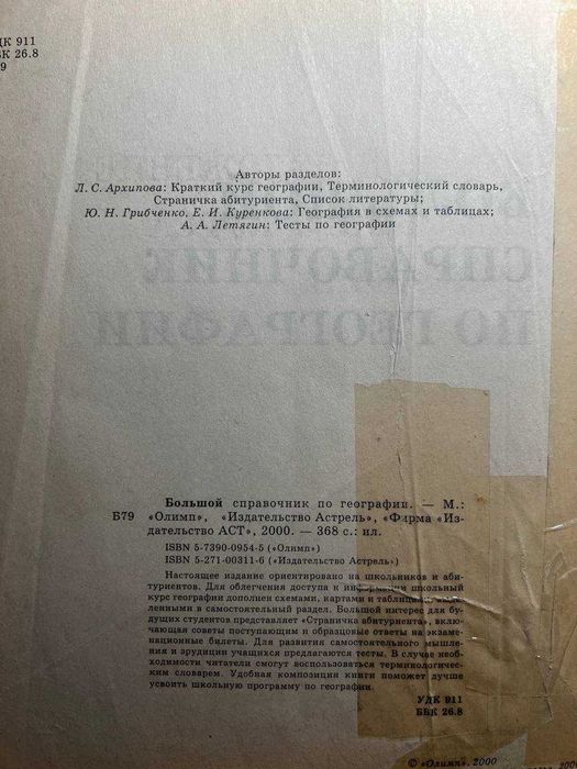 Большой справочник по географии Е. Куренкова, А.Летягин, Л. Архипова