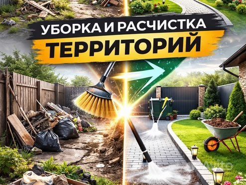 Уборка территории, Уборка участков, дачных участков, сезонная уборка.