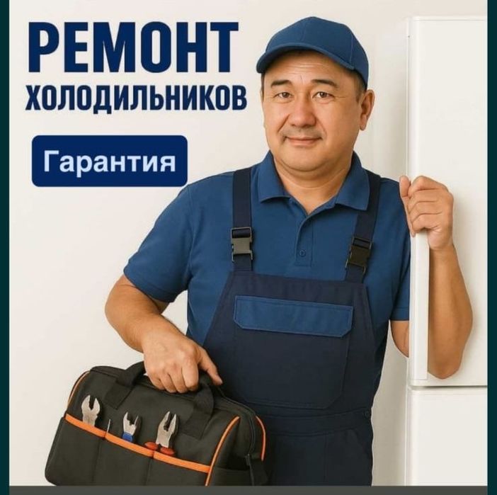 Ремонт холодильников и морозильников