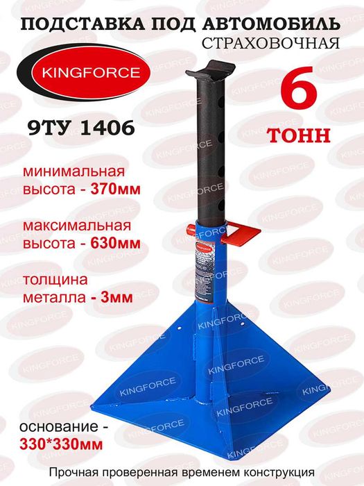 Подставка автомобильная 6 т KINGFORCE 9TY1406