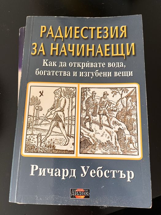 Руис, Уебстър, Радуга, махало, йога, толтеки, интуиция