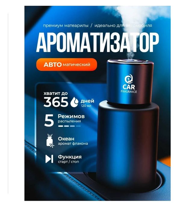 Автоматический ароматизатор для авто