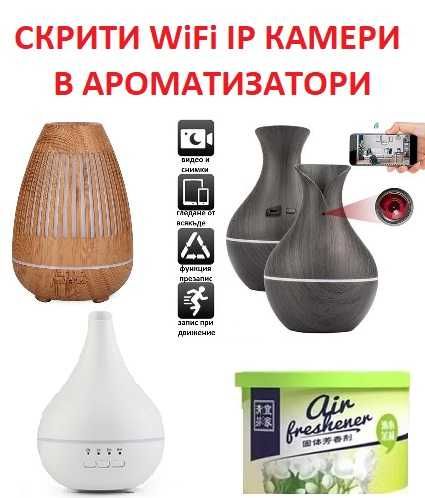 СКРИТИ WiFi IP КАМЕРИ в различни устройства и предмети
