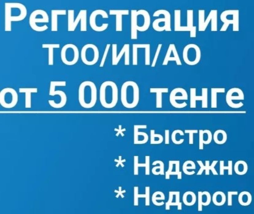Регистрация тоо/ип