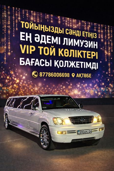 Лимузин Ақтөбе аренда