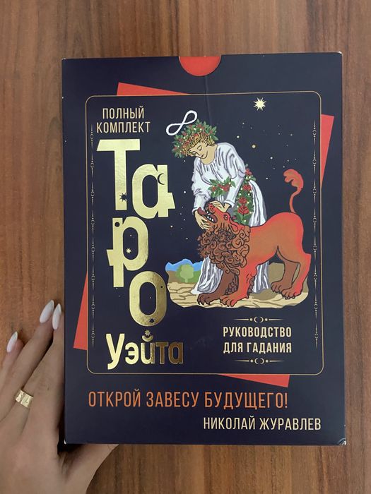 Продам карты таро Уэста