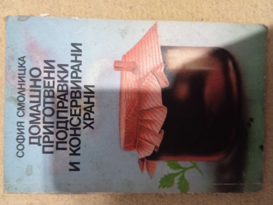 Книги за градинарството и рецепти за зимнини