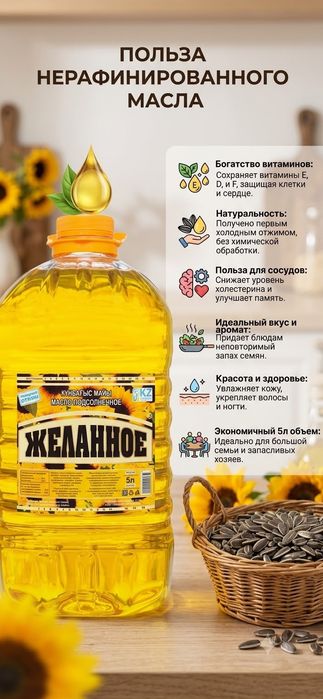 Качественное, натуральное подсолнечное масло «желанное»
Качественное п