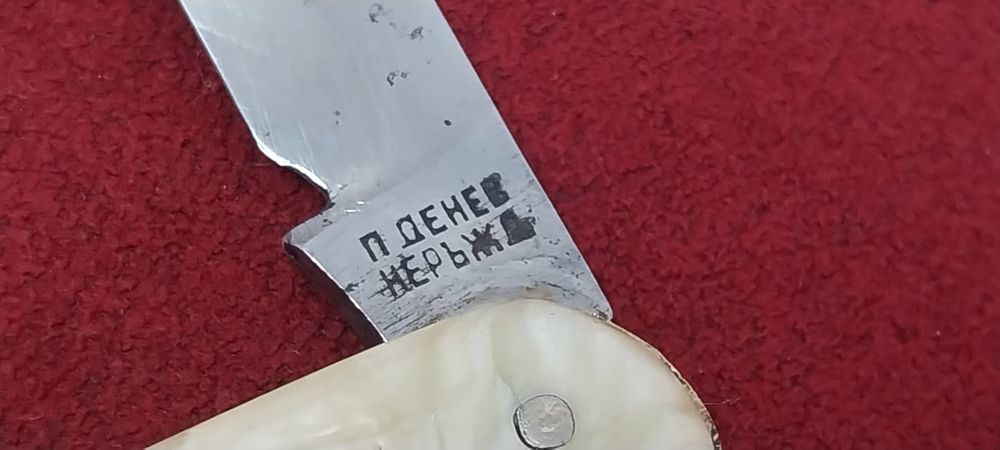 Джобно ножче - "П.Денев"