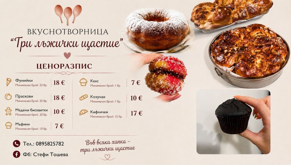 Фунийки, меденки, праскови, козунак ..