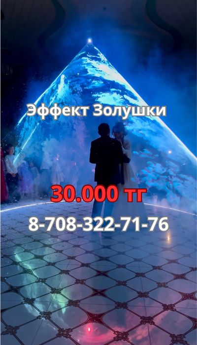 ЭФФЕКТ ЗОЛУШКИ, Алматы и Алматинская область