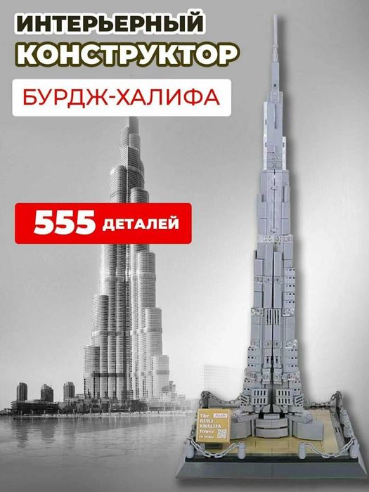 LEGO конструктор, BIG BEN, EYFEL, бурдж халифа, статуя свободы,