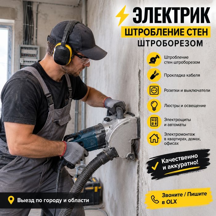 ЭЛЕКТРИК | штробление |