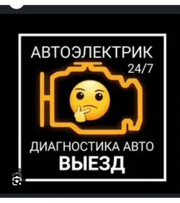Avtoelektrik 24/7 srochni  автоэлектрик  мошна очиш