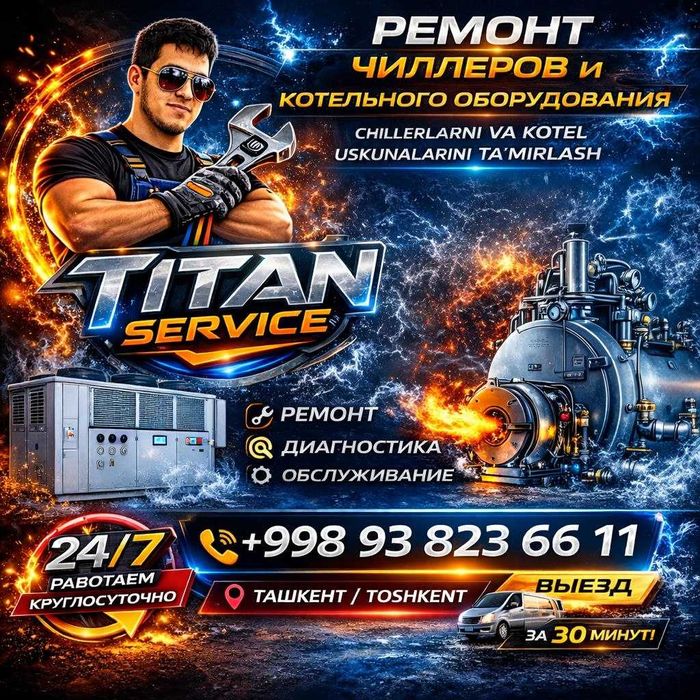 Ремонт чиллеров и котельного оборудование с гарантией