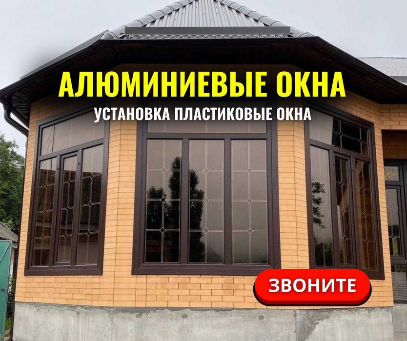 АЛЮМИНИЕВЫЕ ОКНА | Установка Пластиковые Окна Витражи Перегородки ЖМИ