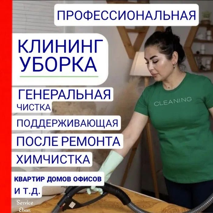 Клининг уборка всех помещений квартир домов Алматы