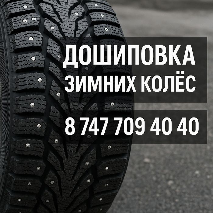 Дошиповка зимней резины