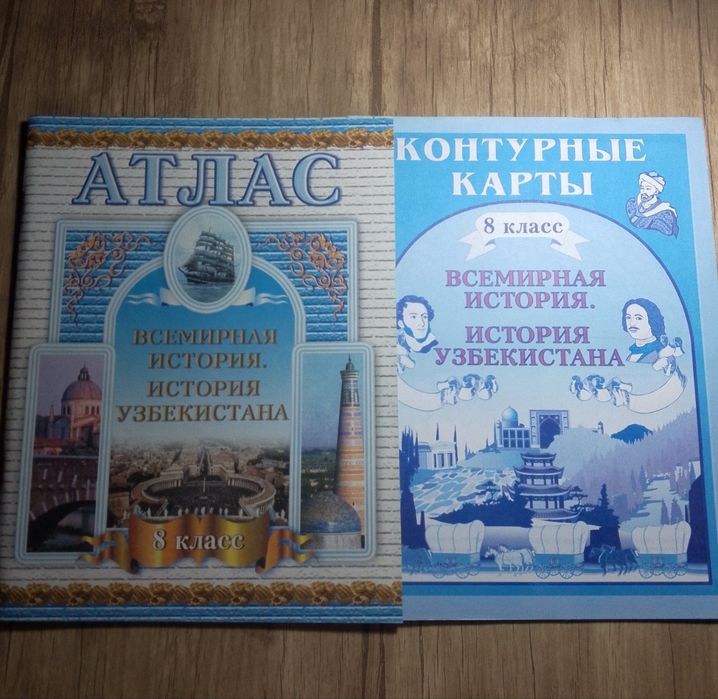 Атласы по истории и географии