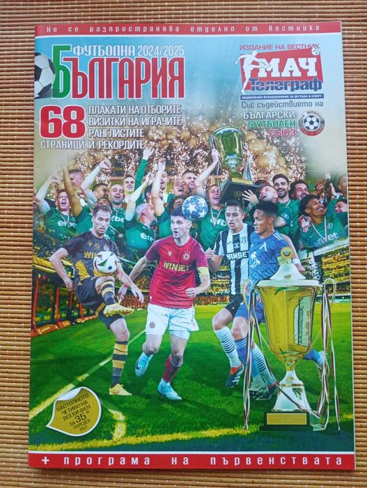 Списания AS Guia, Champion, Байерн, Jugon, Guerin, Футболна България