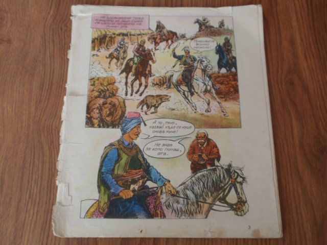 списание/комикс "Чуден свят"