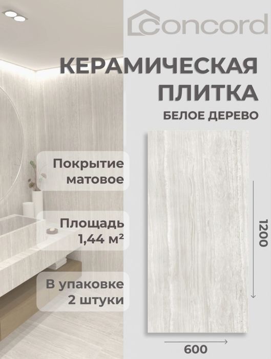 Кафель 120 на 60