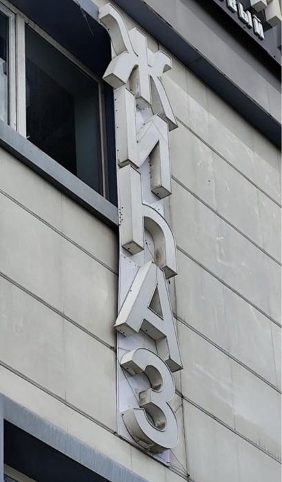 Рекламные вывески